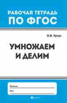 Книга Умножаем и делим Кучук О.В., б-4023, Баград.рф